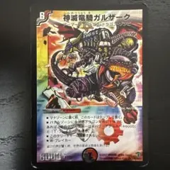 【まとめ買い歓迎】神滅竜騎ガルザーク 2007年版　初期　デュエル・マスターズ