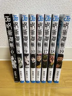集英社 - 呪術廻戦　0-9巻セット(4-9巻初版/1,4-9巻帯付き) 集英社 - 呪術廻戦 0-9巻セット(4-9巻初版/1,4-9巻