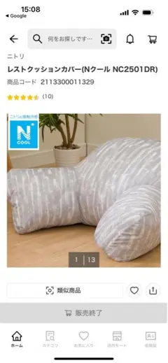 ニトリ　レストクッションカバー　Ｎクール