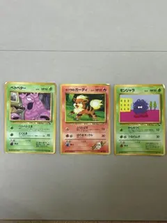 ポケモンカード 旧裏 ベトベター カツラのガーディ モンジャラ セットのサムネイル