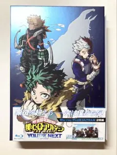 『僕のヒーローアカデミア ユアネクスト』 プルスウルトラ版 おまけ付き