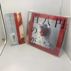 2026年最新】中古 百八円の恋 初回限定盤の人気アイテム - メルカリ