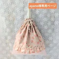ayano様専用ページ　大きめ体操着袋
