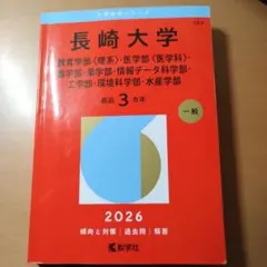 2026年最新】赤本 長崎大学の人気アイテム - メルカリ