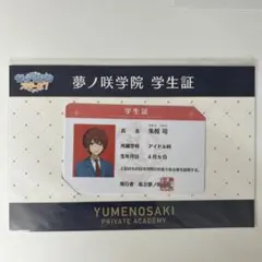 ぷ*ま様 あんさんぶるスターズ あんスタ 夢ノ咲学院 学生証 朱桜司