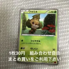 クルミル　在庫1