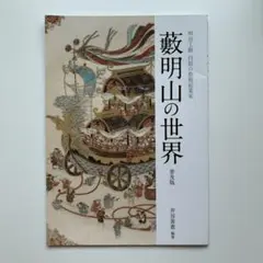 明治工藝 白眉の藝術起業家／藪明山の世界（普及版）