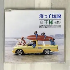 王様 浜っ子伝説