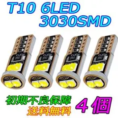 T10LED 6SMD ウェッジ球 ポジション球 ナンバー灯 カーテシ 4個sのサムネイル