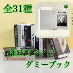 ダミーブック ⑫ フェイクブック 置物 結婚式 ウェルカムスペース ロエベのサムネイル