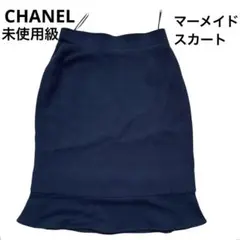 未使用級 シャネル 94A マーメイドスカート 紺 34XS相当 ウールシルクのサムネイル