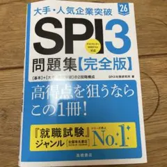 大手・人気企業突破SPI3問題集《完全版》 '26