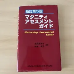 mamami 様専用マタニティアセスメントガイド 新訂第5版
