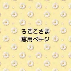 【ろここ様専用ページ】キスマイ　ぬいぐるみ　ちびぬい　服　衣装