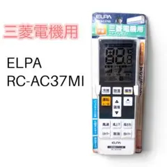 ✨設定不要✨ELPA 三菱電機 霧ヶ峰用 エアコンリモコン RC-AC37MI.
