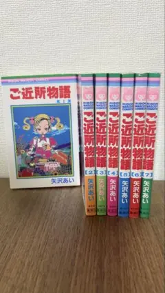 ご近所物語 全7巻セット 矢沢あい
