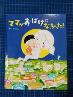 ママがおばけになっちゃった!
