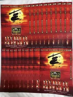 ミュージカル　MissSaigon ミス・サイゴン フライヤー 30枚セット