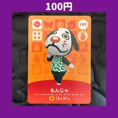 ★もんじゃ どうぶつの森 あつ森 amiibo アミーボ カード