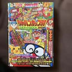 1998年　月刊8月号　コロコロコミック　付録一部欠品