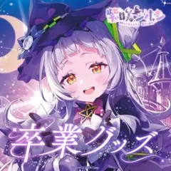 2026年最新】紫咲シオンの人気アイテム - メルカリ