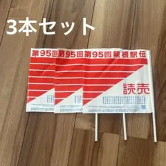 第95回 箱根駅伝 読売新聞 応援旗 3本セット フラッグ グッズ スポーツ