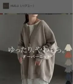 HUG.U オーバーサイズニット