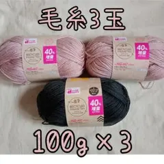 毛糸3玉 リサイクルポリエステルヤーン 100g×3