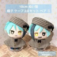 ツイステexマスコットサイズ 帽子 ケープ 2点セット ペア③ 10cm ぬい服