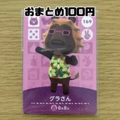 amiiboカード　グラさん　あつまれどうぶつの森