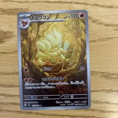 2026年最新】キュウコンARの人気アイテム - メルカリ