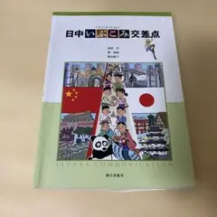 日中いぶこみ交差点