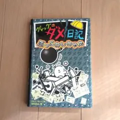 グレッグのダメ日記 14 ぶっこわしちゃえ