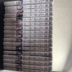 薫る花は凛と咲く 初版セット 計16冊 - メルカリ