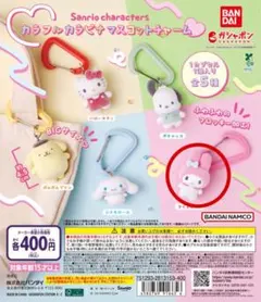 サンリオキャラクターズ カラフルカラビナマスコットチャーム　マイメロディ
