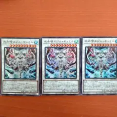 遊戯王 氷水啼エジル・ギュミル 3枚