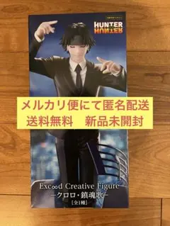 ハンターハンター　Exc∞d Creative Figure −クロロ・鎮魂歌−