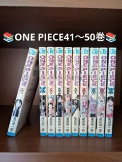 ONE PIECE 41〜50巻 セット