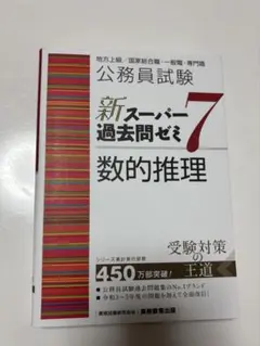公務員試験新スーパー過去問ゼミ7数的推理地方上級/国家総合職・一般職・専門職