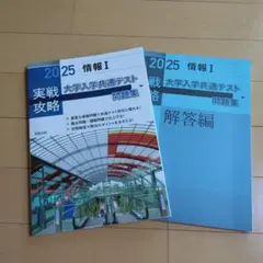 2025 実戦攻略 情報Ⅰ 大学入学共通テスト問題集 新品 実教出版