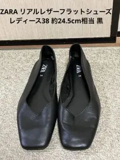 ZARA ザラ リアルレザーフラットシューズ レディース38約24.5cm相当黒