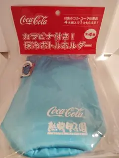 コカ・コーラ 熱闘甲子園 保冷ボトルホルダー 未開封のサムネイル