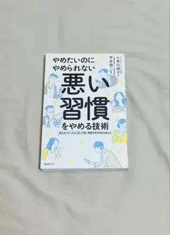 やめたいのにやめられない悪い習慣をやめる技術