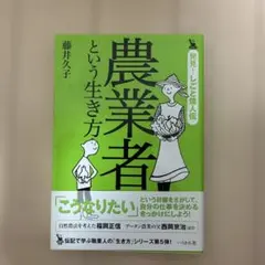 農業者という生き方