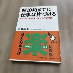 朝10時までに仕事は片づける : モーニング・マネジメントのすすめ