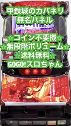 パチスロ実機【甲鉄城のカバネリ 無名パネル】コイン不要機付 送料無料❗️