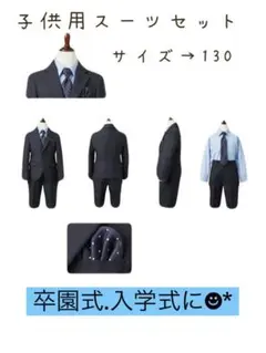 スーツ 男の子 130 小学生 卒園式 入学式 セットアップ 七五三　子供用