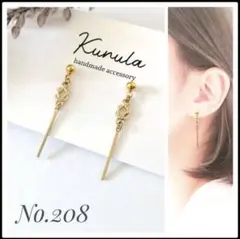No.208 ハンドメイドピアス イヤリング ピアス ノンホール
