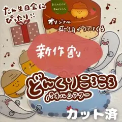 どんぐりころころ パネルシアター 誕生日会 カット済2