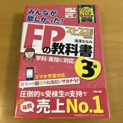 2021―2022年版 みんなが欲しかった! FPの教科書3級